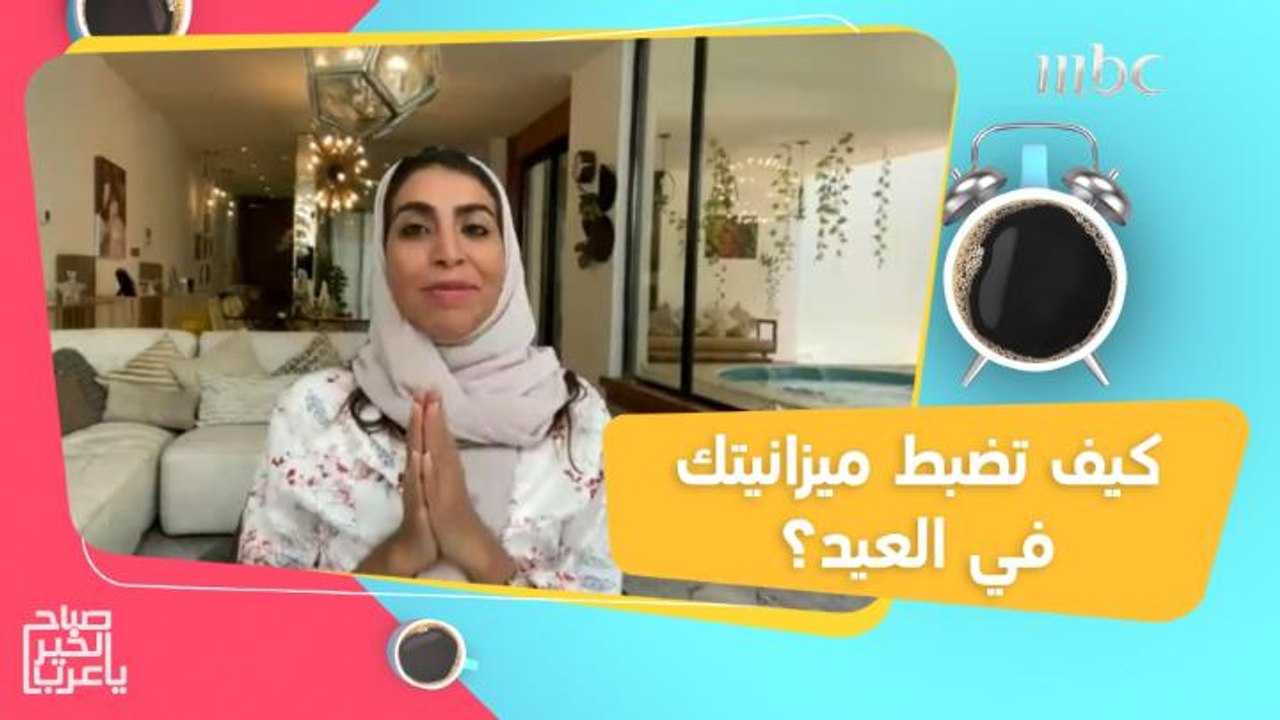 نصائح للتحكم في ميزانيتك وتقليل مصاريفك في عيد الأضحى