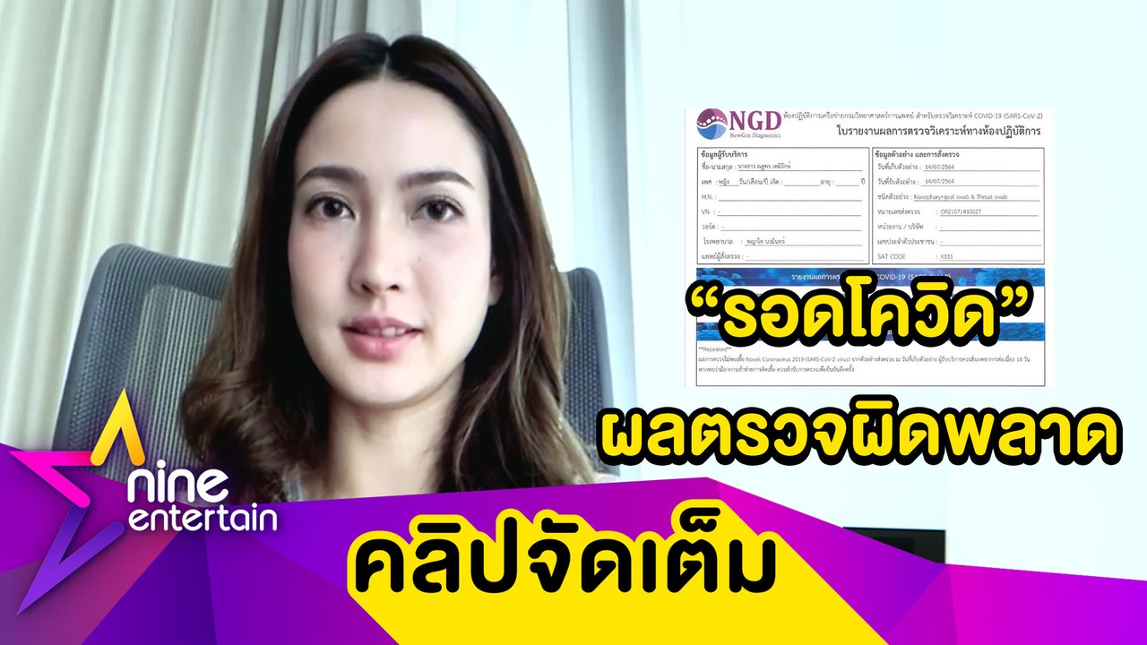 “แต้ว ณฐพร” เปิดใจ หลังรอดโควิด ผลตรวจผิดพลาด รับไม่ติดใจเอาเรื่อง แต่รอหนังสือรับรองจากโรงพยาบาล (คลิปจัดเต็ม).