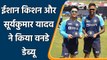 Ishan Kishan and Suryakumar Yadav makes ODI debut against Sri Lanka| वनइंडिया हिंदी
