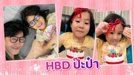 น่ารักมาก ! น้องมายูอัดคลิปอวยพรวันเกิด พ่อหนุ่ม กรรชัย พร้อมบอกหนูรักพ่อมากเลย