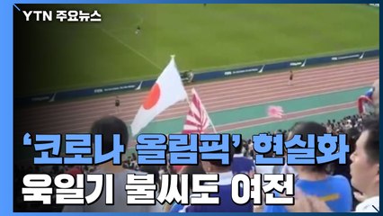 '코로나 올림픽' 현실화...욱일기 불씨도 여전 / YTN