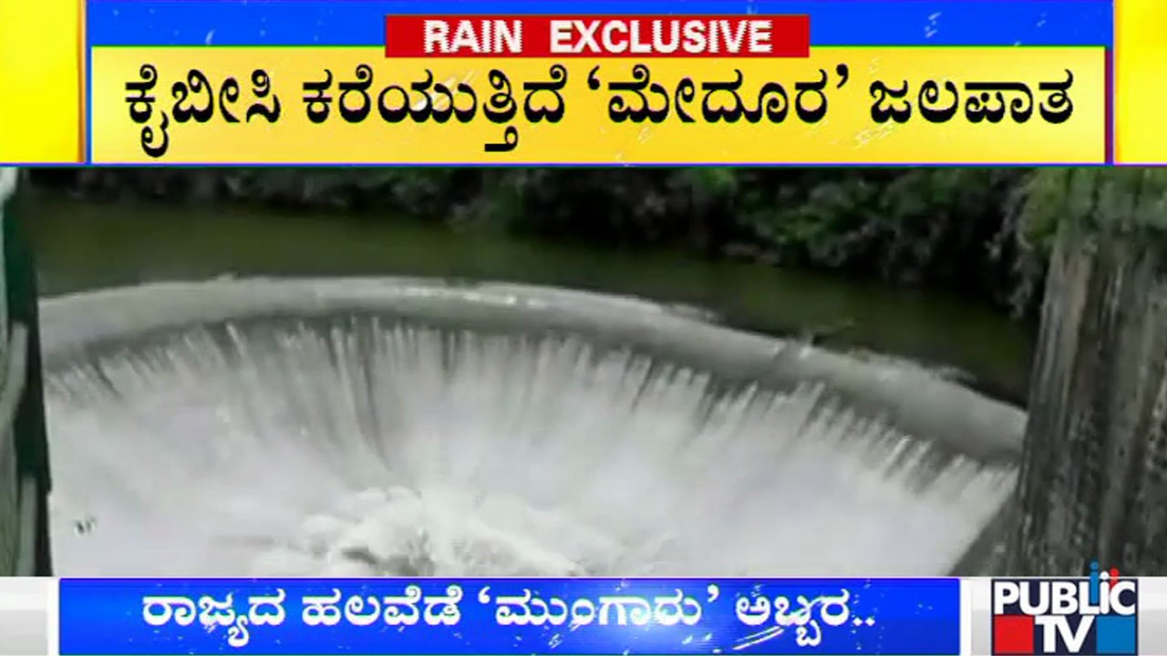 ಅರ್ಧಚಂದ್ರಾಕೃತಿಯಲ್ಲಿ ಧುಮ್ಮಿಕ್ಕುತ್ತಿದೆ 'ಮೇದೂರ' ಜಲಪಾತ | Medura Abbi | Kodagu