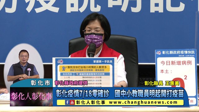 彰化疫情7/18零確診 國中小教職員明起開打疫苗