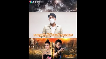 แชป วรากร ขอบคุณแฟนๆ สำหรับฟีดแบคดีๆ จากละคร คทาสิงห์