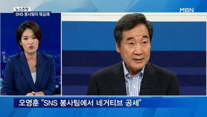 [뉴스추적] 여론조작에 병역 논란…네거티브 공방