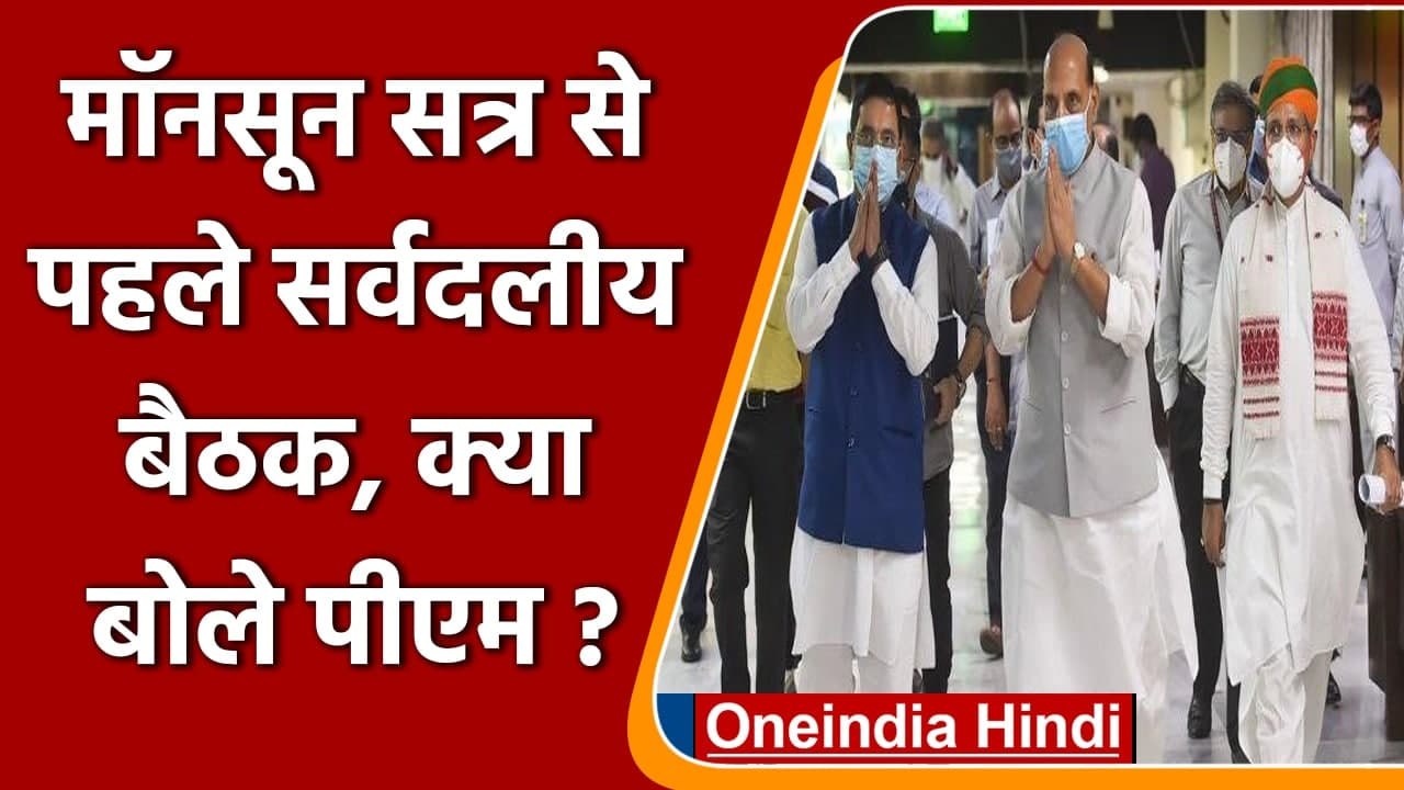 Monsson Session से पहले Parliament में सर्वदलीय बैठक, क्या बोले PM Modi | वनइंडिया हिंदी