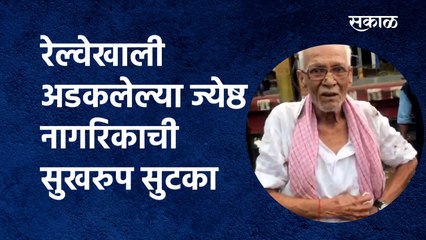 Railway : रेल्वेखाली अडकलेल्या ज्येष्ठ नागरिकाची सुखरुप सुटका | senior citizen |loco pilot| Sakal Media