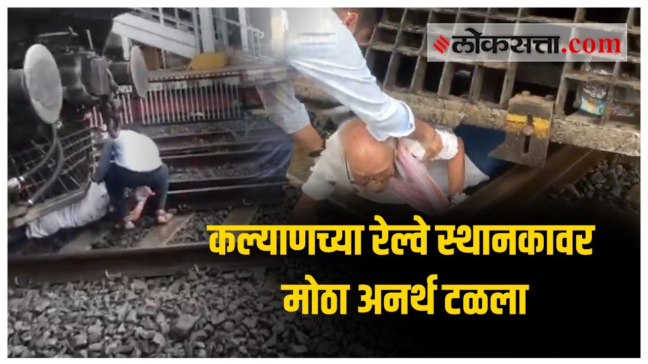 कल्याणच्या रेल्वे स्थानकावर मोठा अनर्थ टळला; वयोवृद्ध व्यक्तीला मिळालं जीवदान