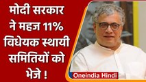 Derek O'Brien का दावा, सरकार ने 11% विधेयक Parliament Standing Committees को भेजे | वनइंडिया हिंदी