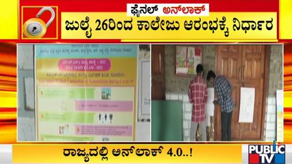 ಮುಂದಿನ ವಾರದಿಂದ ರಾಜ್ಯದಲ್ಲಿ ಡಿಗ್ರಿ ಕಾಲೇಜುಗಳು ಆರಂಭ | Degree College | Karnataka