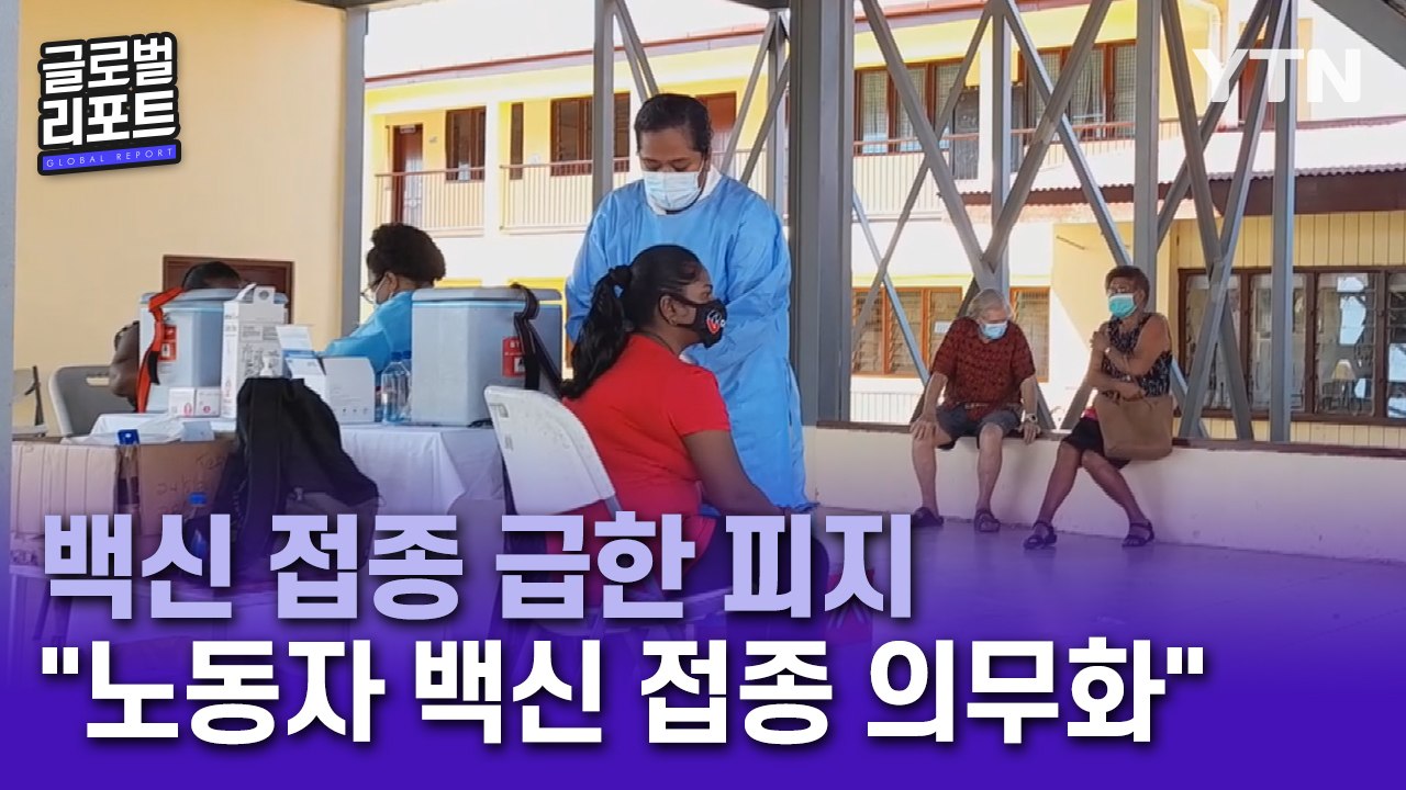 백신 접종 급한 피지 "백신 접종 없인 일자리도 없다" / YTN