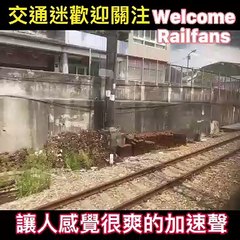 Welcome railfans!!你知道這是在哪邊嗎加速聲聽得好爽 #CapCut #train #railway #fyp #火車
