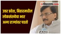 उत्तर प्रदेश, बिहारमधील लोकसंख्येचा भार अन्य राज्यांवर पडतो- संजय राऊत
