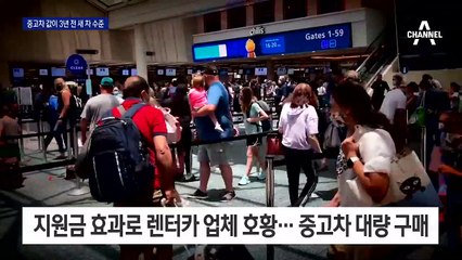 물가 밀어올리는 美 중고차 시장…인플레 ‘시동’