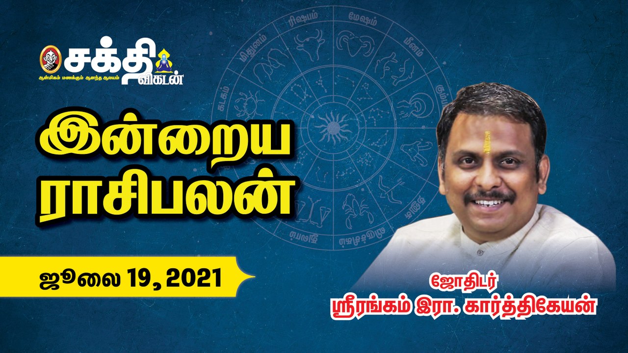 19/07/2021 இன்றைய ராசி பலன் |_Rasi Palangal |_Daily Horoscope |#Astrology | Sakthi Vikatan
