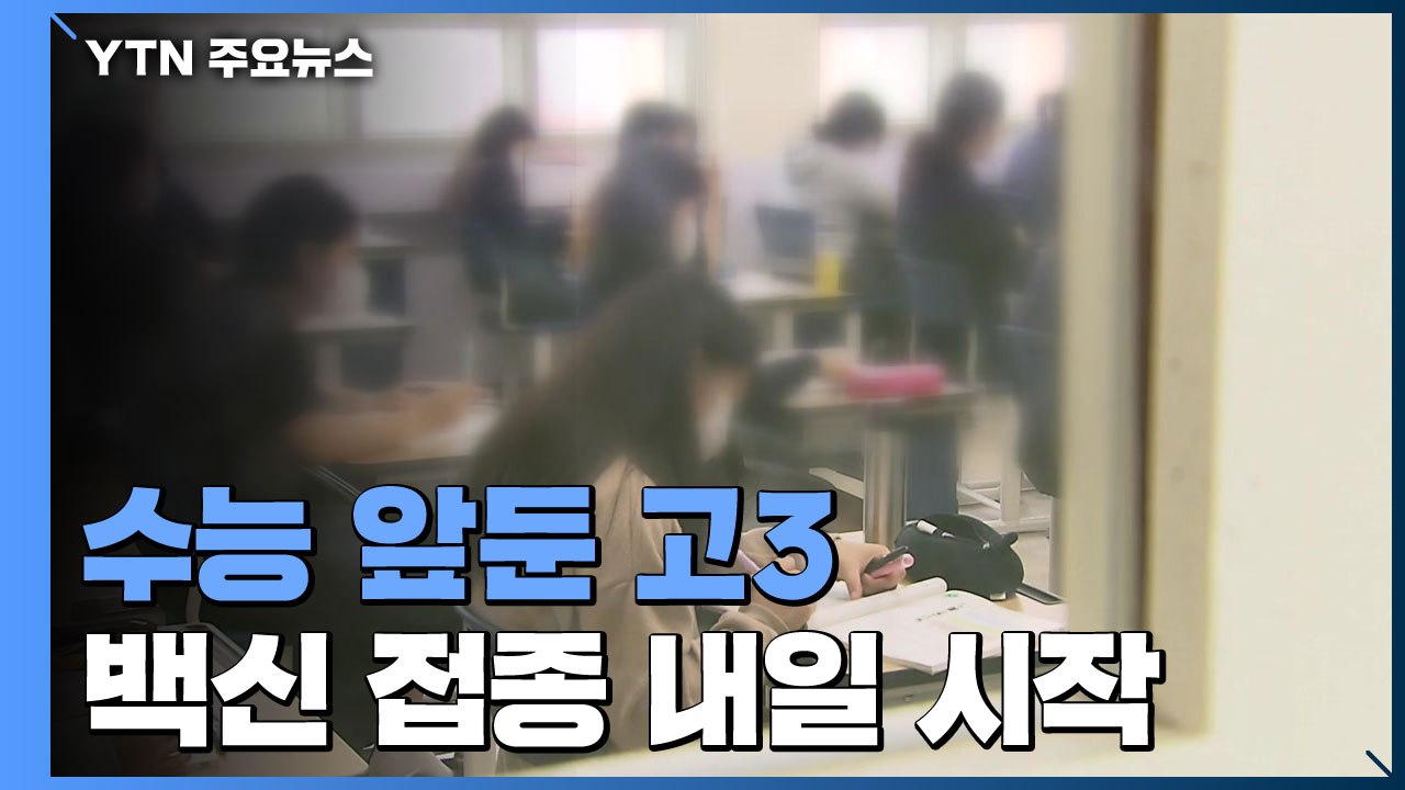 수능 앞둔 고3 '백신 접종' 내일 시작..."청소년층 첫 접종" / YTN