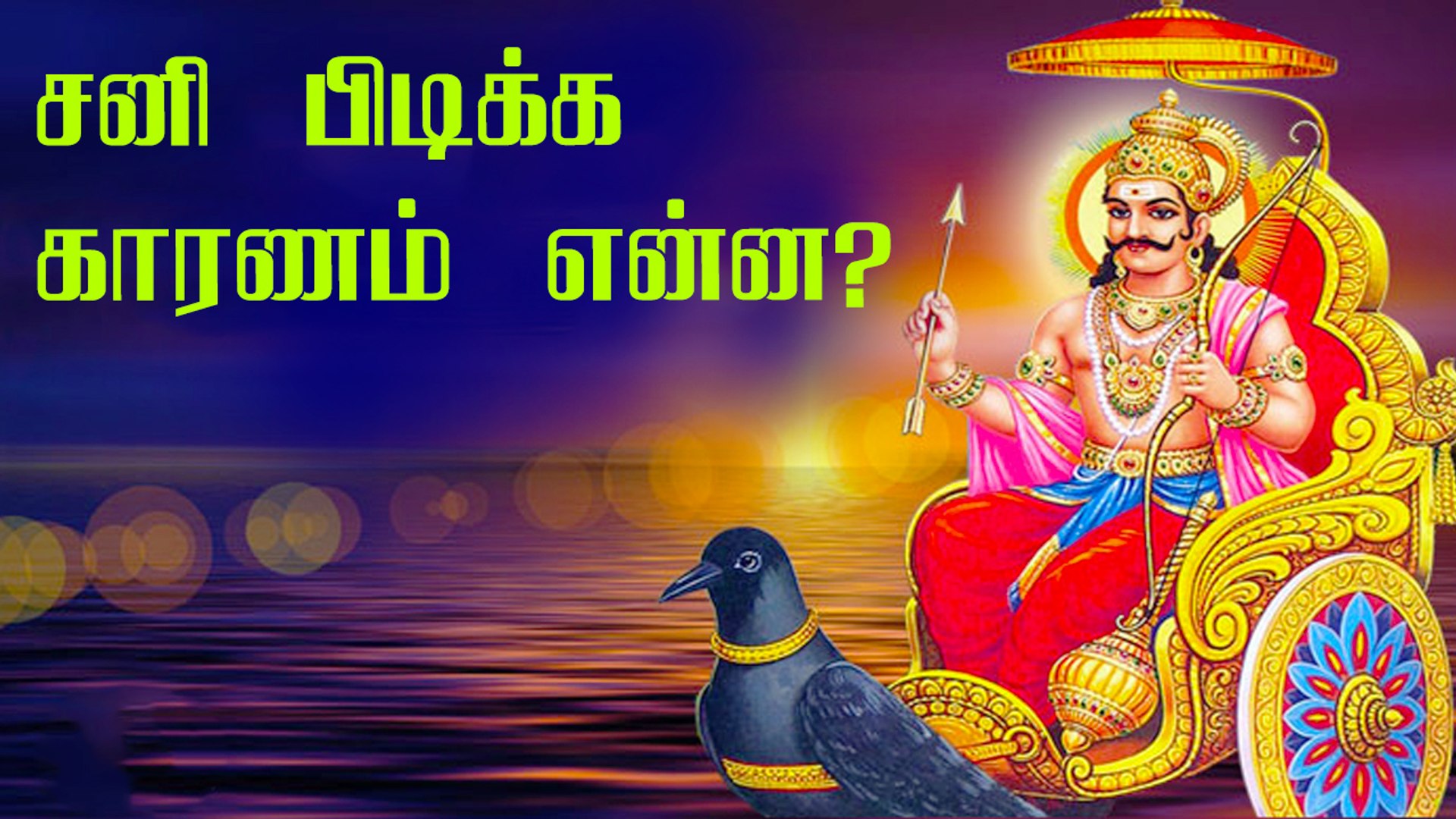 Sani Bhagavan Story ஒர க ல ஊனம Shani Bhagavan Cursed By His Wife Video Dailymotion