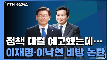 정책대결 예고 이재명·이낙연...SNS 비방 논란만 가열 / YTN