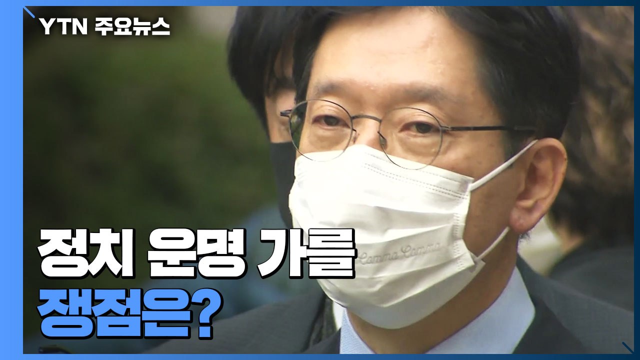 이번 주 김경수 대법 선고...운명 가를 쟁점은? / YTN
