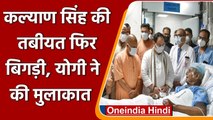 UP: Former CM Kalyan Singh की तबीयत फिर  बिगड़ी, सीएम योगी ने की मुलाकात | वनइंडिया हिंदी