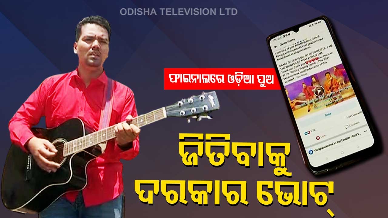 Odia Boy Breaks Barriers To Make To Finale Of Online Singing Talent Content, Appeals For Vote