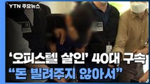 '오피스텔 살인' 40대 구속...