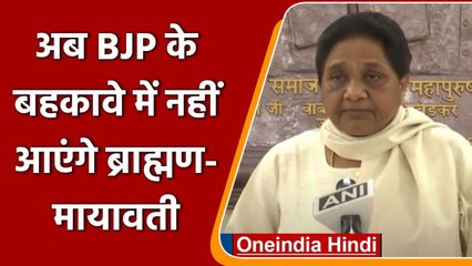 UP Election 2022 से पहले Mayawati ने चला बड़ा दांव, BJP पर किए ये हमले | वनइंडिया हिंदी
