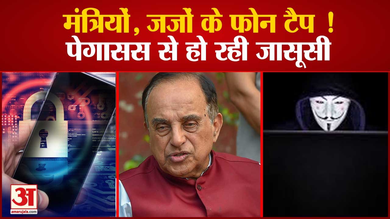 नेताओं, मंत्रियों के फोन हुए टैप, Subramanian Swamy का दावा |Pegasus Phone Tapping of Modi Ministers