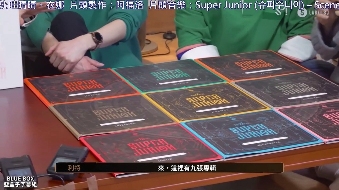 [藍盒子中字] SUPER JUNIOR 的SUPER JUNIOR 正規10輯 'The Renaissance'開箱