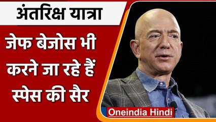 Jeff Bezos करने जा रहे हैं स्पेस की सैर, इवेंट की होगी live Streaming | वनइंडिया हिंदी