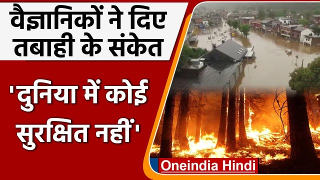 Europe Floods: वैज्ञानिकों ने क्यों दिए तबाही के संकेत? | Canada Heat Wave | वनइंडिया हिंदी