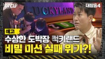 [3화 예고] 사람? 귀신? 뇌를 해킹한다?? 수상한 도박장★럭키랜드★ 미션 실패 위기?!