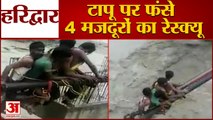 Haridwar: उफनती नदी के बीच टापू पर फंसे मजदूरों को क्रेन से किया रेस्क्यू, देखें वीडियो...