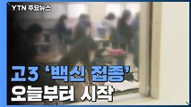 수능 앞둔 고3 '백신 접종' 오늘 시작...
