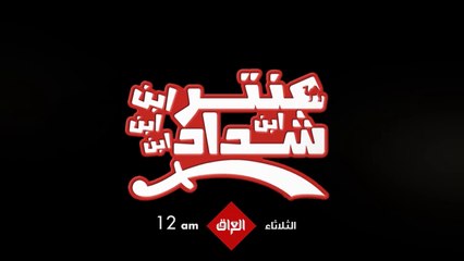 فلم العيد عنترة ابن ابن ابن ابن شداد ينتظركم الثلاثاء الساعة 12 بتوقيت بغداد