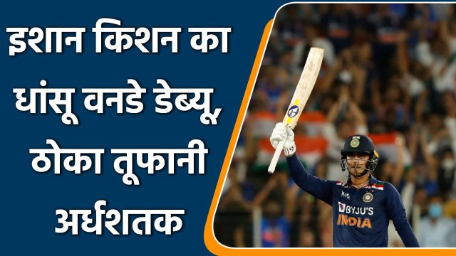 India vs SL 1st ODI: Ishan Kishan made a memorable ODI debut with hitting a fifty | वनइंडिया हिंदी