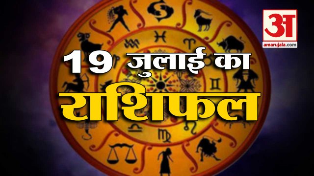 19th July Rashifal 2021 | Horoscope 19th July | 19th July Rashifal | Aaj Ka Rashifal