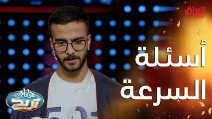 أسئلة السرعة اليوم سهلة تره.. ماكو أسهل من هيجي