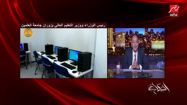 وزير التعليم العالي د. خالد عبدالغفار يشرح أهمية إنشاء جامعات جديدة في المدن الجديدة ودورها في تحويل مدينة مثل العلمين لإسكندرية أخرى