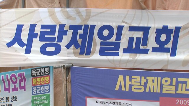 사랑제일교회, 대면예배 강행...서울시 조치 검토 / YTN