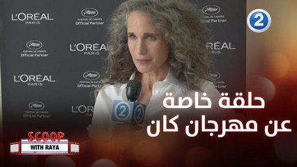 حلقة خاصة عن مهرجان كان السينمائي