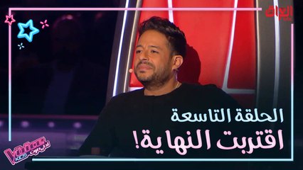 أغاني الحلقة التاسعة من ذا فويس كيدز.. أكيد حبيتوا وحده أكثر من البقية