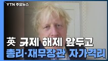 영국 코로나 규제 해제 앞두고 총리·재무장관 자가격리 / YTN