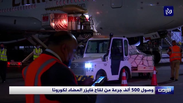 وصول نصف مليون جرعة لقاح فايزر إلى الأردن