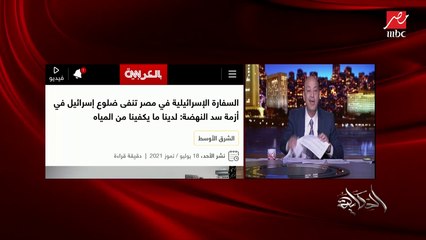 عمرو أديب: لو الإسرائيلي حلف على المياه تجمد إنه ملهوش علاقة بأي حاجة تحصل في المنطقة أنا ما أصدقش.. صباعهم موجود في كل حتة