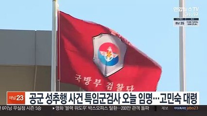 공군 성추행 사건 특임군검사 오늘 임명…고민숙 대령