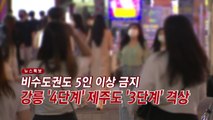 [YTN 실시간뉴스] 비수도권도 5인 이상 금지...강릉 '4단계' 격상  / YTN
