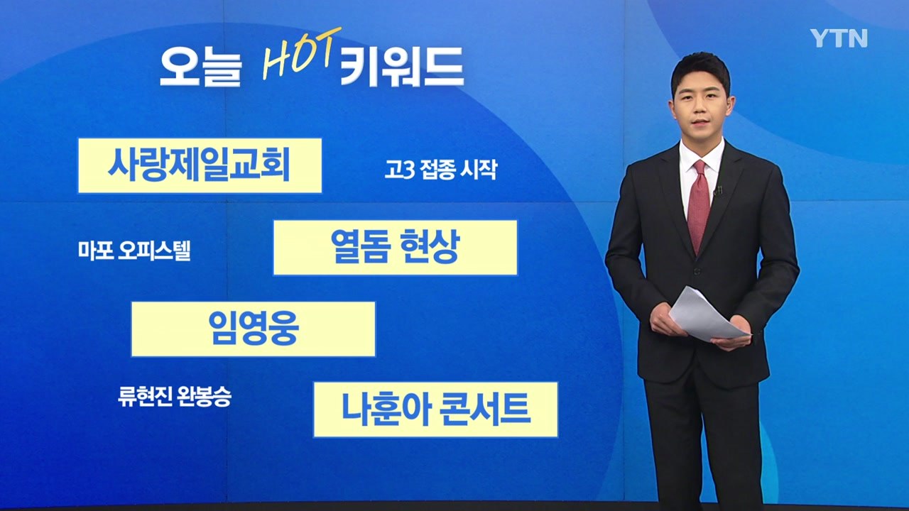 [오늘의 키워드] '전광훈 교회' 또 대면 예배...점검도 거부 / YTN
