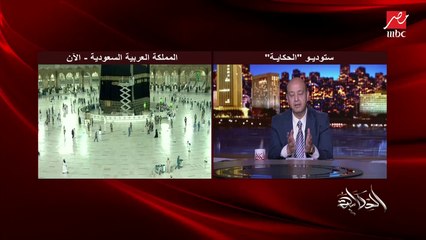 عمرو أديب: المملكة العربية السعودية مشغلة عدد ناس أكبر من اللي بيشغلوه كل سنة لتطبيق إجراءات كورونا