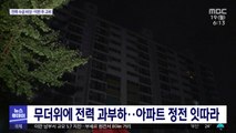 무더위에 전력 과부하…아파트 정전 잇따라